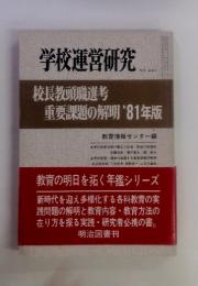学校運営研究　校長教頭職選考 重要課題の解明 '81年版