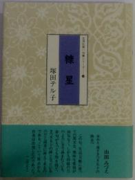 糠星　北溟社第一句集シリーズ