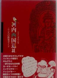 河内西国巡礼　こころの散策ガイド