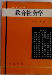 教育演習　教育社会学シリーズ ⑦