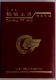 全日本機械工具Catalog77縮刷版