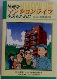 快適な A マンションライフを送るためにマンションの法律相談25例一