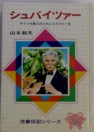 児童伝記シリーズ　15　シュバイツァー　アフリカ黒人のためにささげた一生
