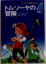 子どものための世界名作文学・8 トムソーヤの冒険