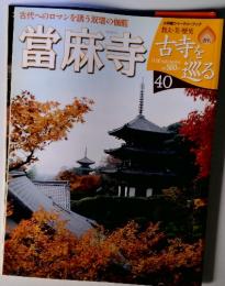 古代へのロマンを誘う双塔の伽藍　當麻寺　40