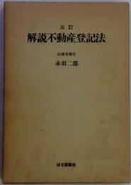 三訂 解説不動産登記法