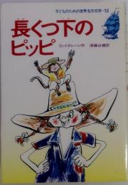 子どものための世界名作文学〈13〉長くつ下のピッピ