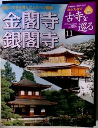 週刊　古寺を巡る　11　金閣寺　銀閣寺