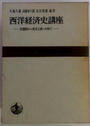 大塚久雄 高橋幸八郎 松田智雄 編著 西洋経済史講座