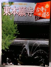 整人に導かれて同朋と歩む　東本願寺 古寺　27　古寺を巡る