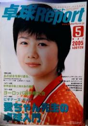 卓球 Report　2005年5月