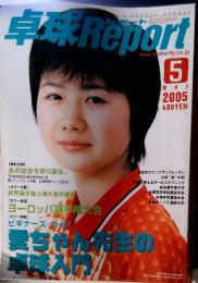 卓球 Report　2005年5月