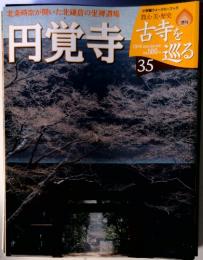 北条時宗が開いた北鎌倉の坐禅道場　円覚寺