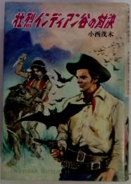 壮烈インディアン谷の対決