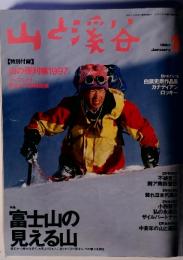 【特別付録】山の便利帳1997リーフレット　富士山の 見える山