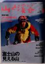 【特別付録】山の便利帳1997リーフレット　富士山の 見える山