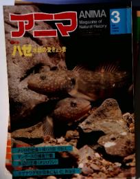 アニマ　1982年3月号　通巻108号