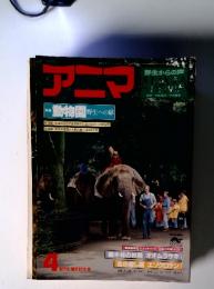 アニマ　1974年4月　通巻73号