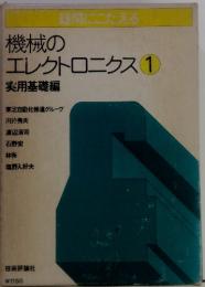 機械の エレクトロニクス 1　実用基礎編