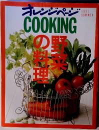 オレンジページCooking 1991年夏号　野菜の料理