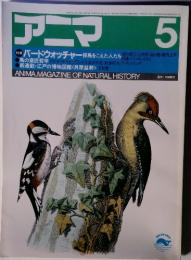 アニマ　5　バードウォッチャー探鳥をこえた人たち