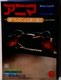 アニマ　63号　特集　食べものによる愛の儀式