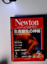 ニュートン　1997年3月号　生命誕生の神秘