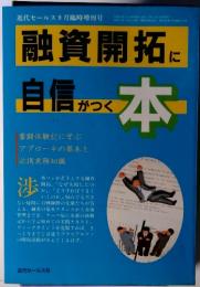 融資開拓に自信がつく 本