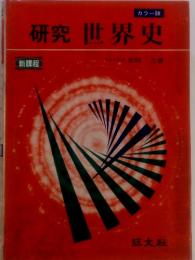 カラー版　研究世界史　新課程