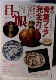 春の骨董フェア完全ガイド　目の眼　2012年6月