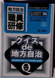 職員研修増刊 クイズde地方自治 2011年 03月号