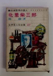 世界偉人伝全集 37　日本医学の恩人 　北里柴三郎