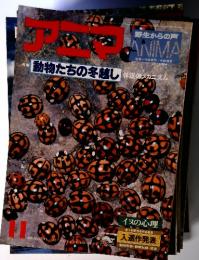 アニマ　動物たちの冬越し　休眠のメカニズム