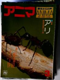 アニマ　1976年3月号　通巻36号