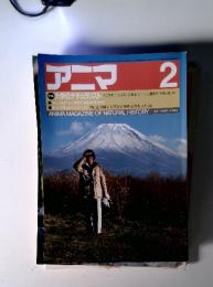 アニマ 2　大学のナチュラリス　フィールドワークのできる大学ガイド　キツツキ森の大工のくら