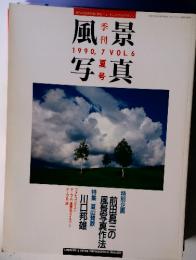 風景写真　1990年7月　VOL.6