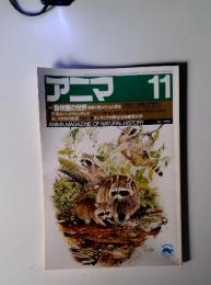 アニマ11　昭和60年10月