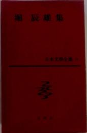 堀辰雄集