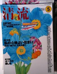 清流 末期の顔を 見たことがありますか?第1特集 私の心地よい住まい 住まい選びは、生き方選び　第2特集 オペラの 楽しみ