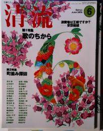 清流　2005年6月号