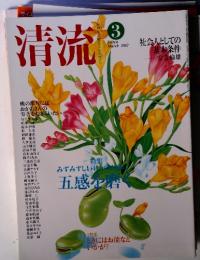 清流　2002年　3月