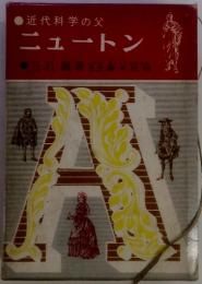 ニュートン　近代科学の父