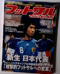 フットサル　2009年8月15日号　Vol 56