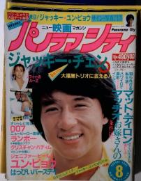 ホビー雑誌　付録付)パノラマシティ 1985年8月号