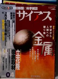 SClas 朝日新聞の科学雑誌 サイアス  2000年04月号