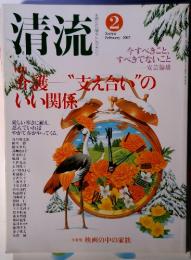 清流　2002年2月