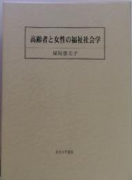 高齢者と女性の福祉社会学