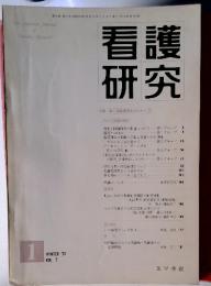 看護研究　1　冬'72 Vol.5
