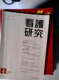 看護研究　1975年4月