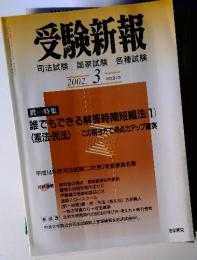 受験新報　2002年3月　NO.613
